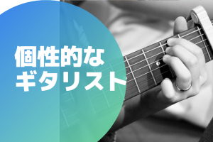 koseiteki-guitar-samune