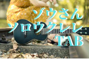 zousan-ukulele-tab