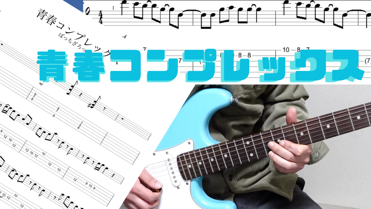 エレキギターで弾ける【青春コンプレックス/ぼっち・ざ・ろっく】TAB譜