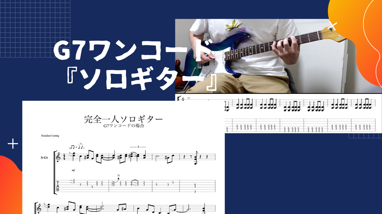 究極のギター練習【完全に一人でギターソロ】弾いてみよう!【G7ワン 究極のギター練習【完全に一人でギターソロ】弾いてみよう!【G7ワン