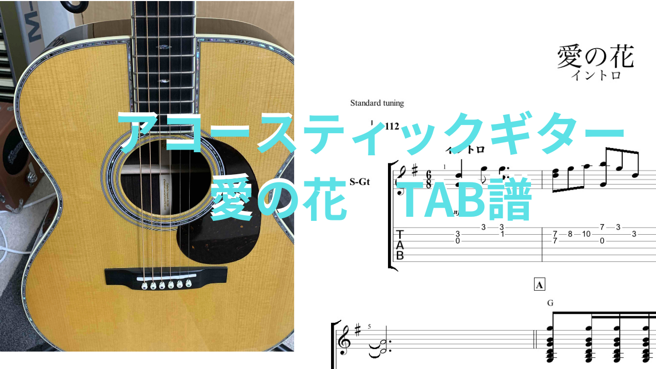 アコースティックギターで弾ける【愛の花/あいみょん】TAB譜にしてみ