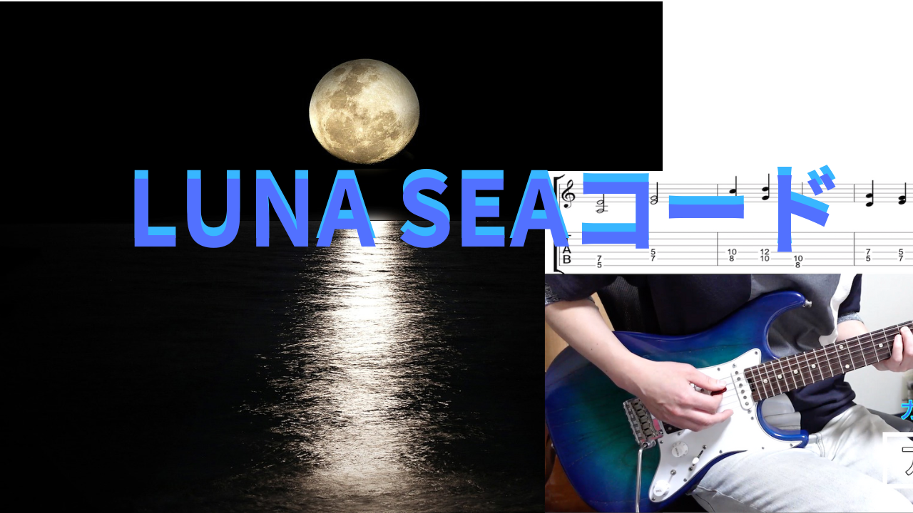 ロックなギターセッションに最適【LUNA SEAコード】カンタンに楽しく