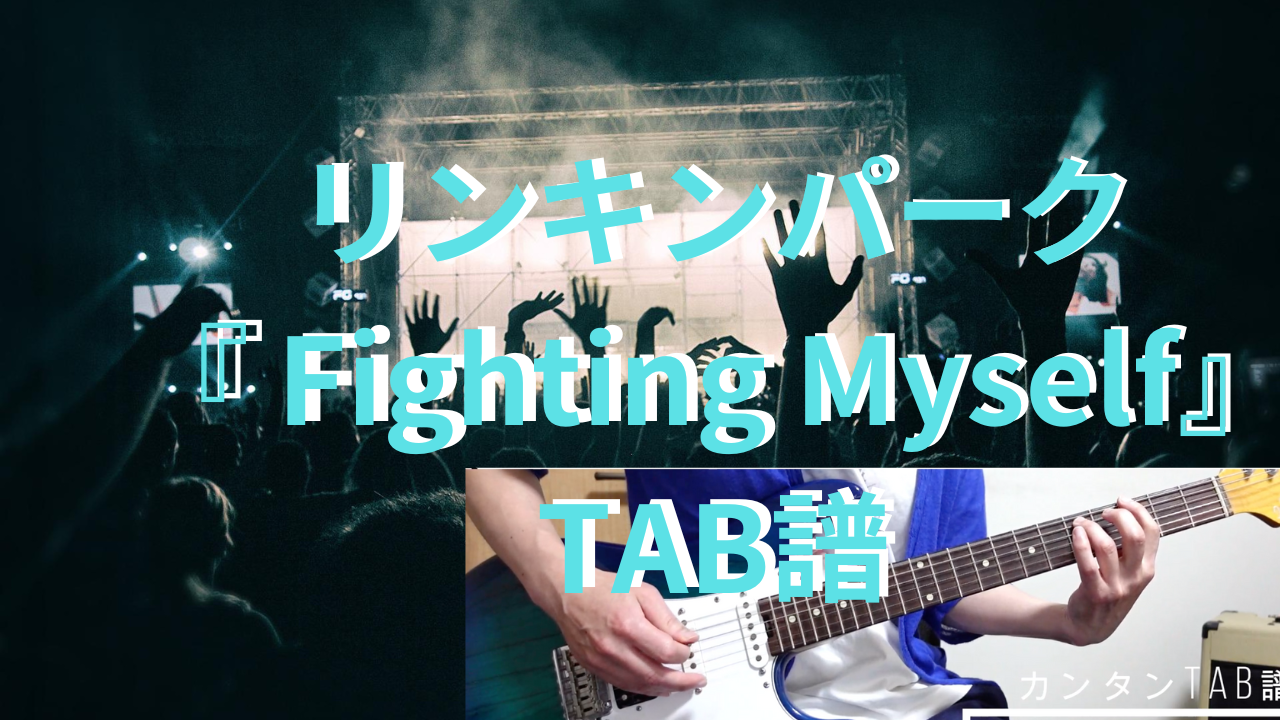 エレキギター初心者におすすめ【Fighting Myself /リンキンパーク】TAB