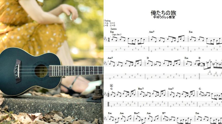 ウクレレで弾ける【俺たちの旅/中村雅俊】オリジナルtab譜を作ってみ