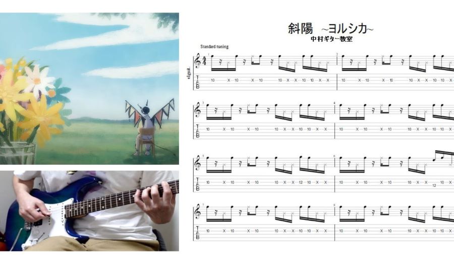エレキギターでカッティング【斜陽/ヨルシカ】オリジナルtab譜つくって