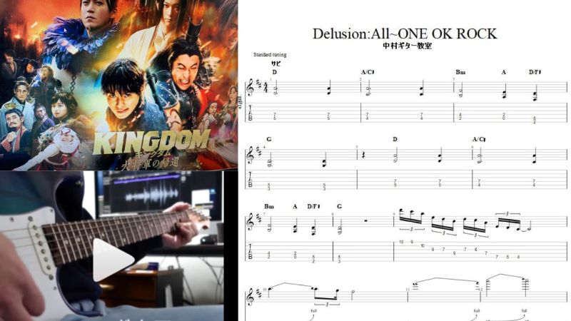エレキギターで弾ける【Delusion:All/ONE OK ROCK】オリジナルtab譜