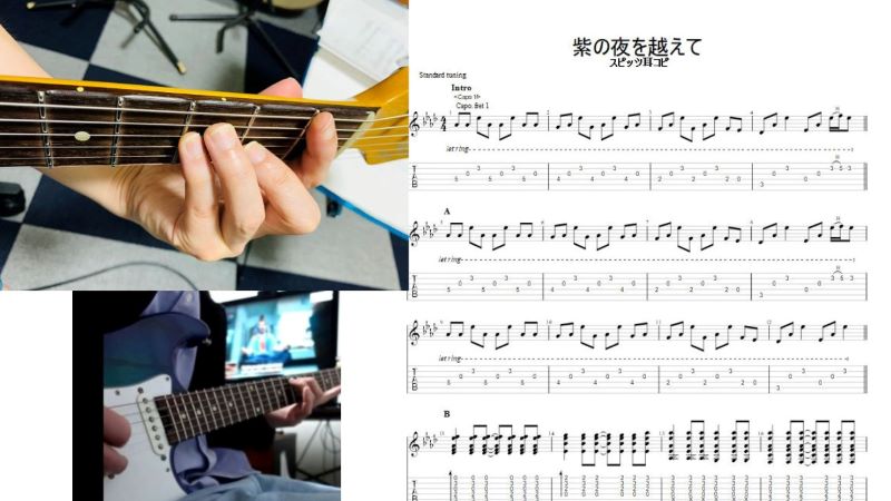 エレキギターのアルペジオ練習に最適【紫の夜を越えて/スピッツ】耳