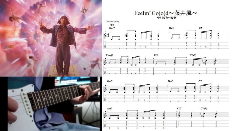 エレキギターで弾ける【Feelin' Go(o)d /藤井風】オリジナルtab譜