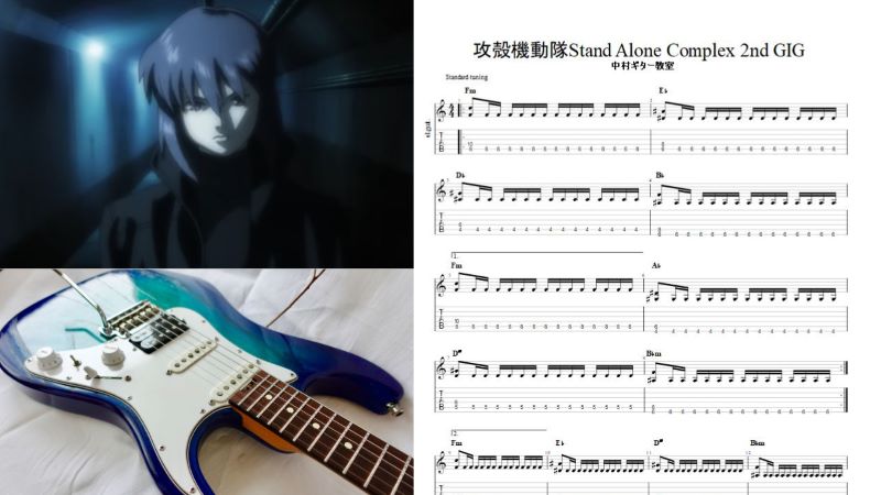 草薙素子を忘れない！ギターで弾ける【攻殻機動隊2nd GIG】OP曲
