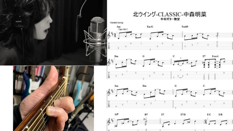 アコースティックギターで弾ける【北ウイング-CLASSIC-/中森明菜