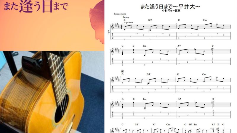 アコースティックギターで弾ける【また逢う日まで/平井大】アルペジオ