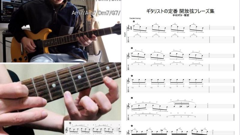 ギタリスト大好き【開放弦フレーズ集】音がつながりやすくて覚えやすい