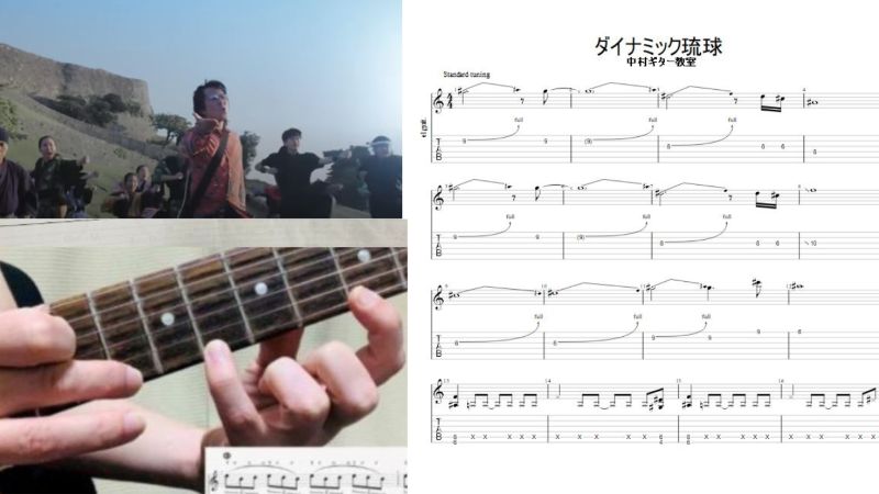 エレキギターで弾ける【ダイナミック琉球/イクマあきら】オリジナルtab