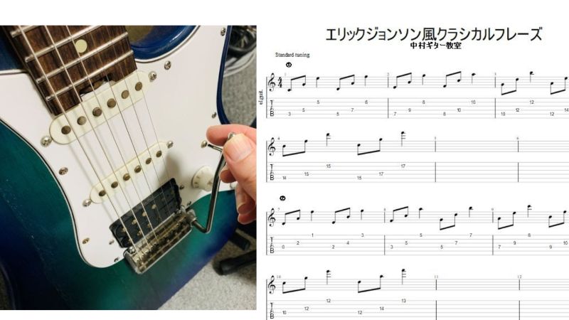 エレキギターですぐに使える【エリックジョンソン風クラシカルフレーズ