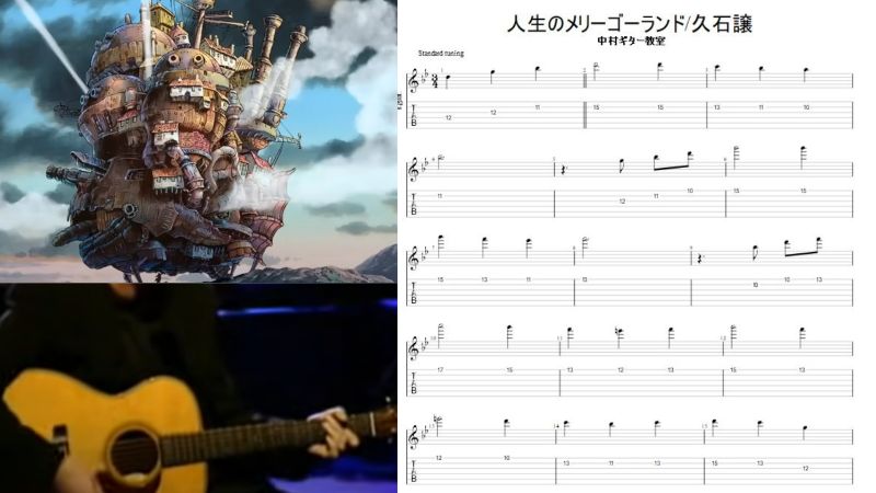 アコースティックギターで弾ける【人生のメリーゴーランド/久石譲