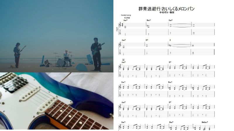 エレキギターで弾ける【群青逃避行/おいしくるメロンパン】カンタンtab