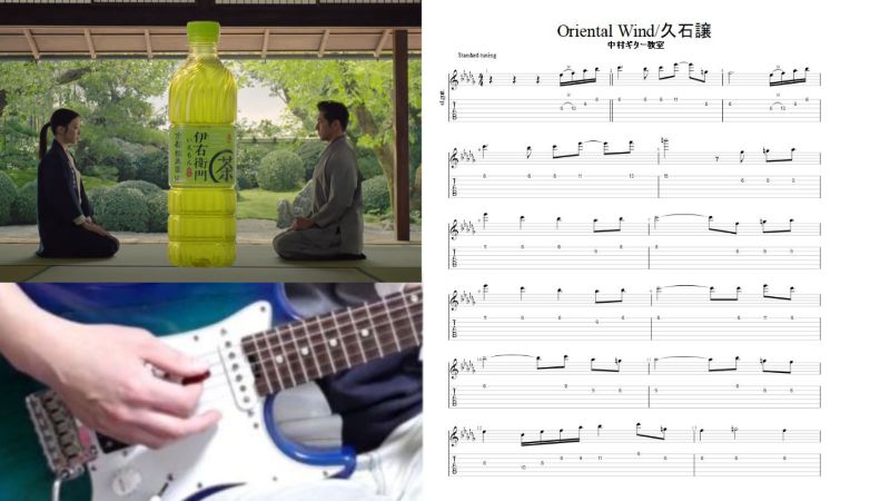 真夏にギターで涼める【Oriental Wind/久石譲】カンタンtab譜つくって