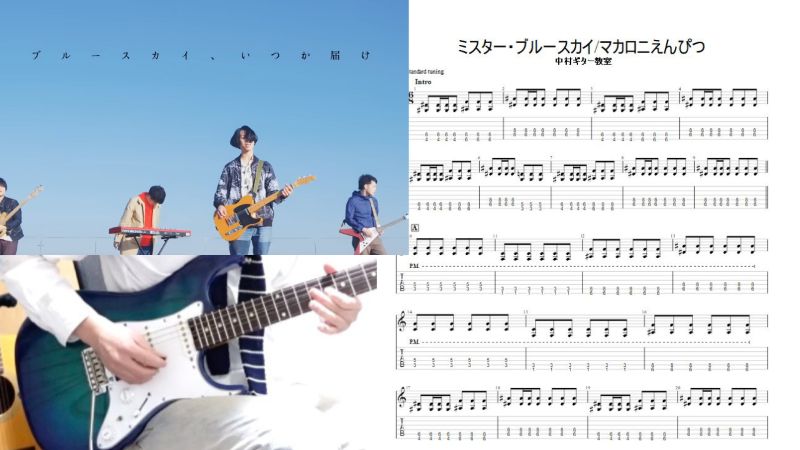 エレキギターで弾ける【ミスター・ブルースカイ/マカロニえんぴつ