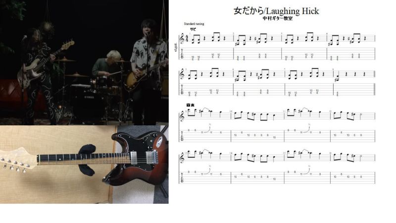 エレキギターで弾ける【女だから/Laughing Hick】カンタンTAB譜つくっ