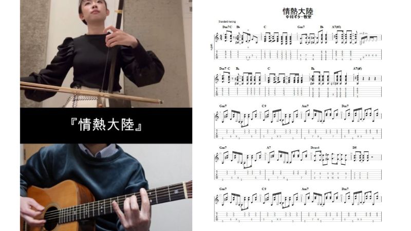 アコースティックギターで弾ける【情熱大陸/葉加瀬太郎】TAB譜＆二胡と
