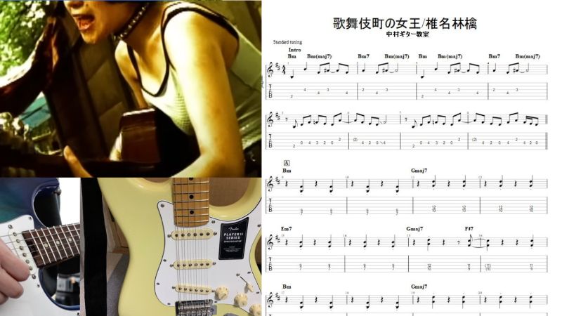 エレキギターで弾ける【歌舞伎町の女王/椎名林檎】カンタンTAB譜つくっ