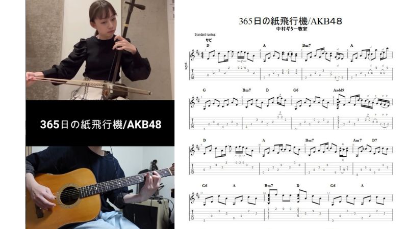 アコースティックギターでアルペジオ【365日の紙飛行機/AKB48】TAB譜