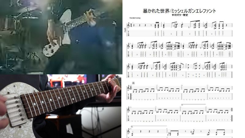 エレキギターで弾ける【暴かれた世界/ミッシェルガンエレファント】TAB