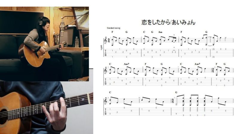 アコースティックギター指弾きにおすすめ！【恋をしたから/あいみょん