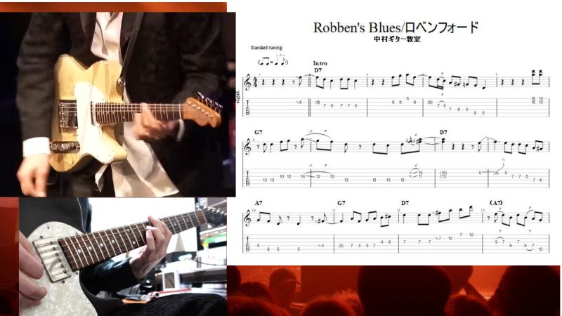 渋いブルースが弾ける【Robben's Blues/ロベンフォード】TAB譜にしてみ