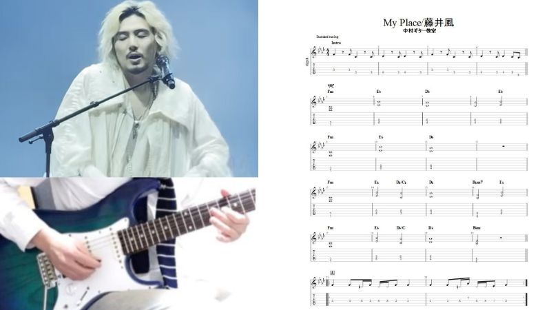 エレキギターでカンタンに弾ける【My Place/藤井風】TAB譜つくってみ