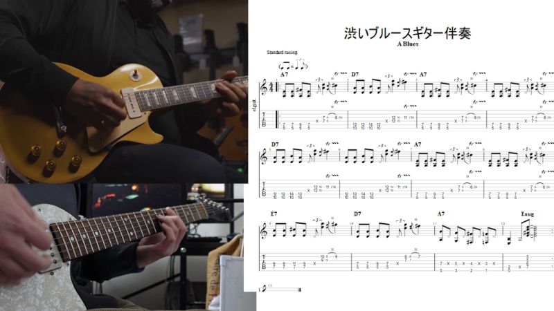 弾けるとカッコいい！【渋いABluesギター伴奏】TAB譜つくってみました