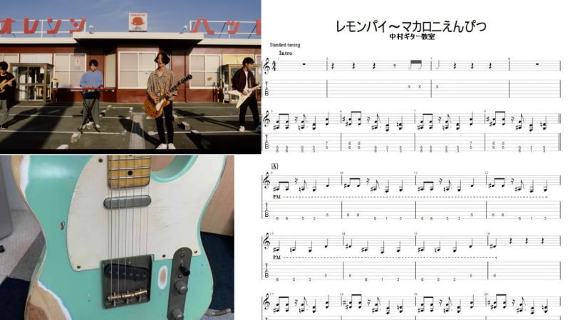 エレキギターでサラっと弾ける【レモンパイ/マカロニえんぴつ
